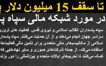 آمریکا پاداشی تا سقف ۱۵ میلیون دلار برای هرگونه اطلاعات در مورد شبکه مالی سپاه تعیین کرد