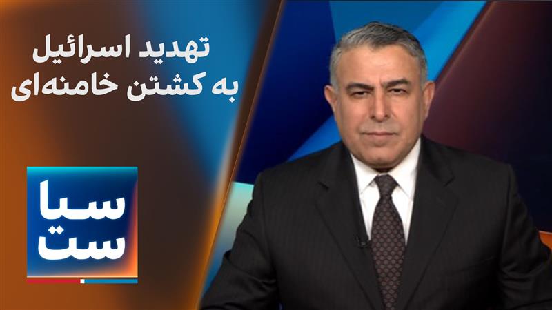 سیاست با مراد ویسی: تهدید اسرائیل به کشتن خامنه‌‌ای