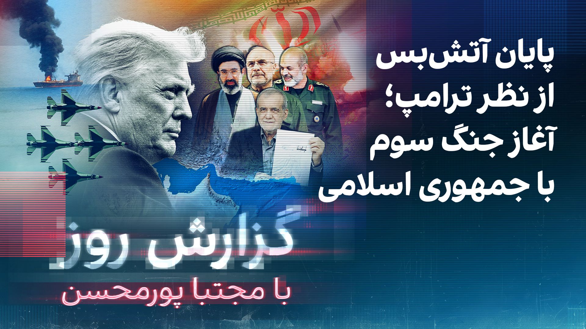 گزارش روز با مجتبا پورمحسن: پایان آتش‌بس از نظر ترامپ؛ آغاز جنگ سوم با جمهوری اسلامی