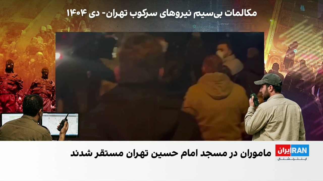 مکالمات بی‌سیم سرکوبگران تهران؛ استفاده از مساجد برای کشتار مردم
