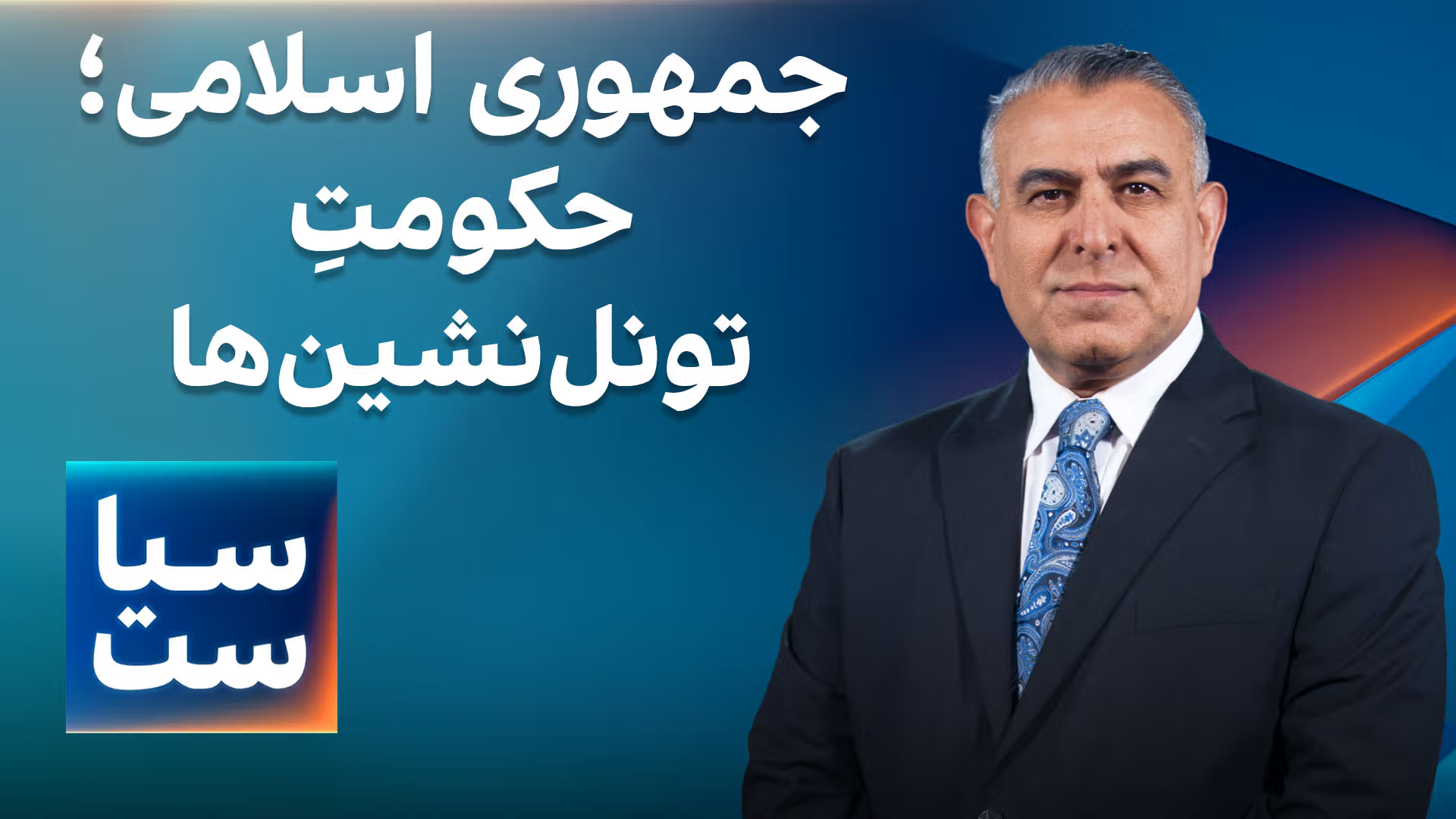 سیاست با مراد ویسی: جمهوری اسلامی؛ حکومتِ تونل‌نشین‌ها
