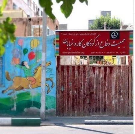 ساختمان جمعیت دفاع از کودکان کار و خیابان با هجوم ماموران امنیتی پلمپ شد