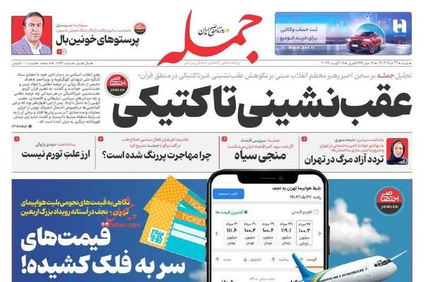صحف إيران: انتقادات التركيبة الوزارية والتراجع "التكتيكي" أمام إسرائيل وضغوط الإصلاحيين