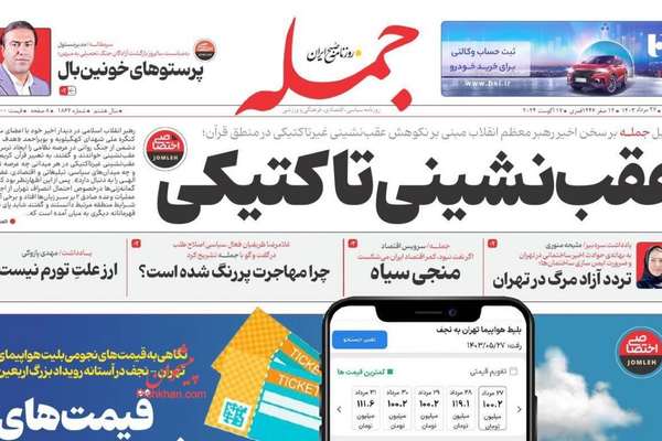 صحيفة إيرانية: التراجع "التكتيكي" عن الرد على إسرائيل لصالح الشعب و"سيجلب الرحمة" لبلادنا