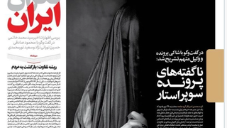 إغلاق صحيفة "هم میهن" الإيرانية بسبب صورة لامرأة محجبة في تقرير عن قضية اغتصاب
