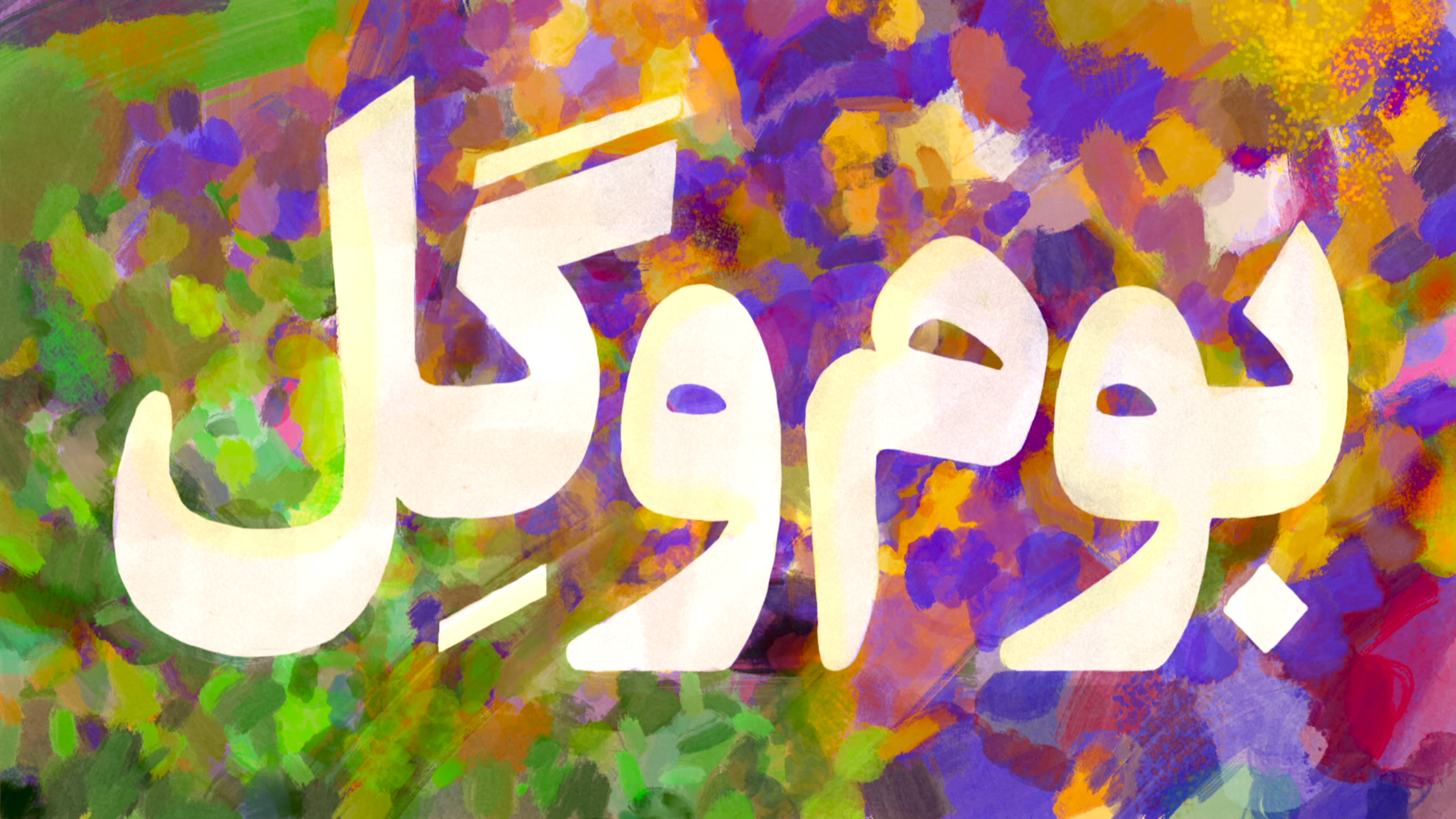 بوم و گِل - فصل چهارم