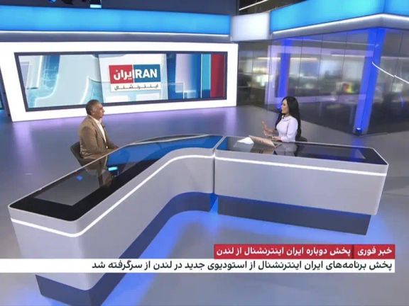 اهتمام إعلامي دولي بإعادة بث "إيران إنترناشيونال" من لندن.. ونائبة بريطانية ترحب