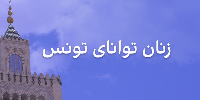 زنان توانای تونس