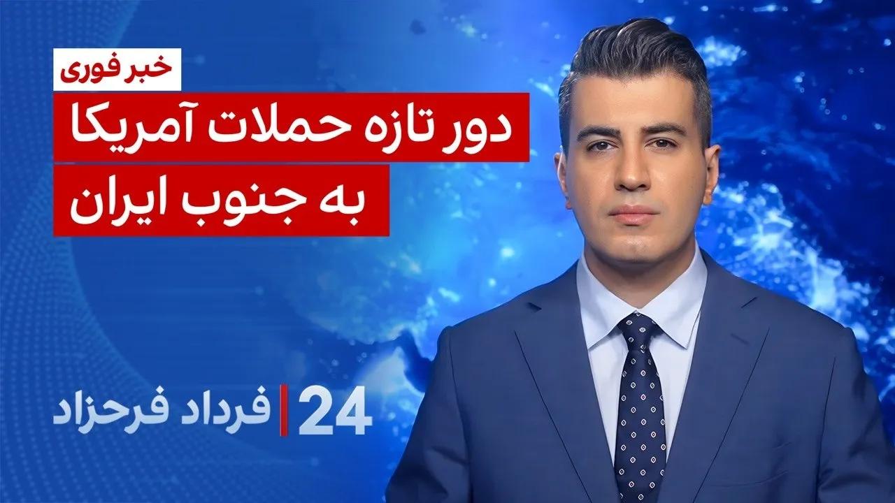 ‏‏‏﻿﻿۲۴ با فرداد فرحزاد: دور تازه حملات آمریکا به جنوب ایران