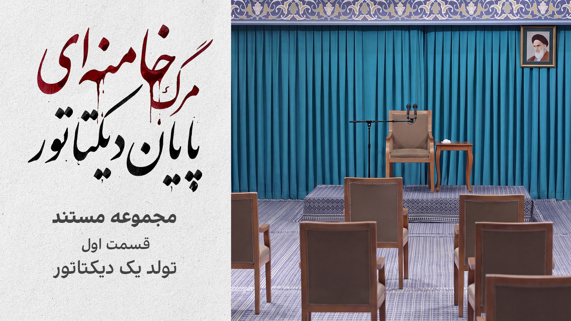 مجموعه مستند «مرگ خامنه‌ای؛ پایان دیکتاتور | قسمت اول: تولد یک دیکتاتور»