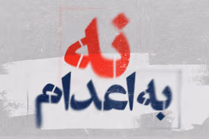 کارشناسان سازمان ملل خواستار تعلیق فوری اعدامها در ایران شدند