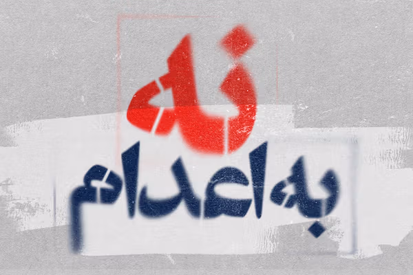 إعدام ما لا يقل عن 236 شخصًا في إيران خلال شهر.. بينهم أطفال