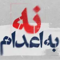 شهروندان اعدام دو معترض دیماه در خیابانهای اصفهان را «جنایت علیه بشریت» خواندند
