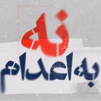 قوه قضاییه از اجرای حکم اعدام عرفان کیانی، از معترضان انقلاب ملی، در اصفهان خبر داد