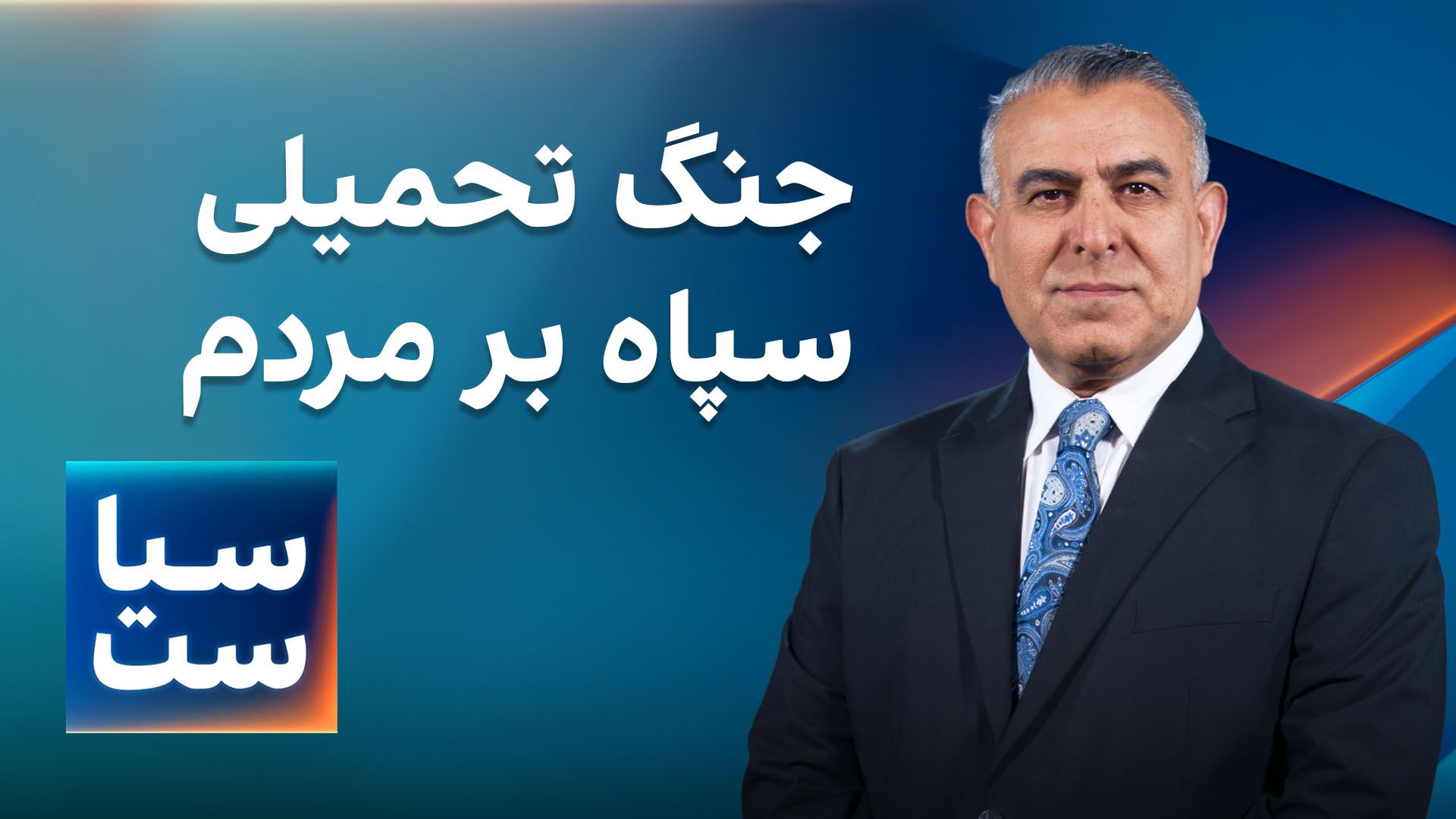  سیاست با مراد ویسی: جنگ تحمیلی سپاه بر مردم