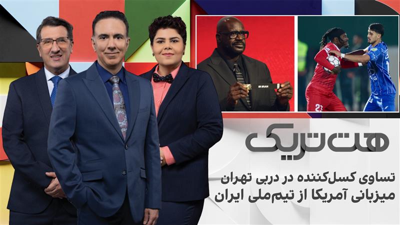 هت‌تریک؛ تساوی کسل‌کننده در دربی تهران، میزبانی آمریکا از تیم ملی ایران