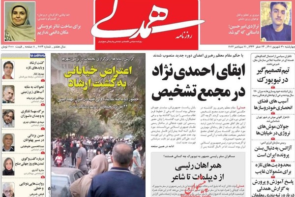 الصحف الإيرانية: الأصوليون يهاجمون الاحتجاجات ورئيسي يواجه "تحديات إعلامية" في نيويورك
