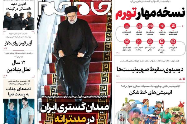 صحف إيران: علاقة طهران ودمشق.. ومقاطعة الانتخابات.. والرهان الخاسر على الصين وروسيا