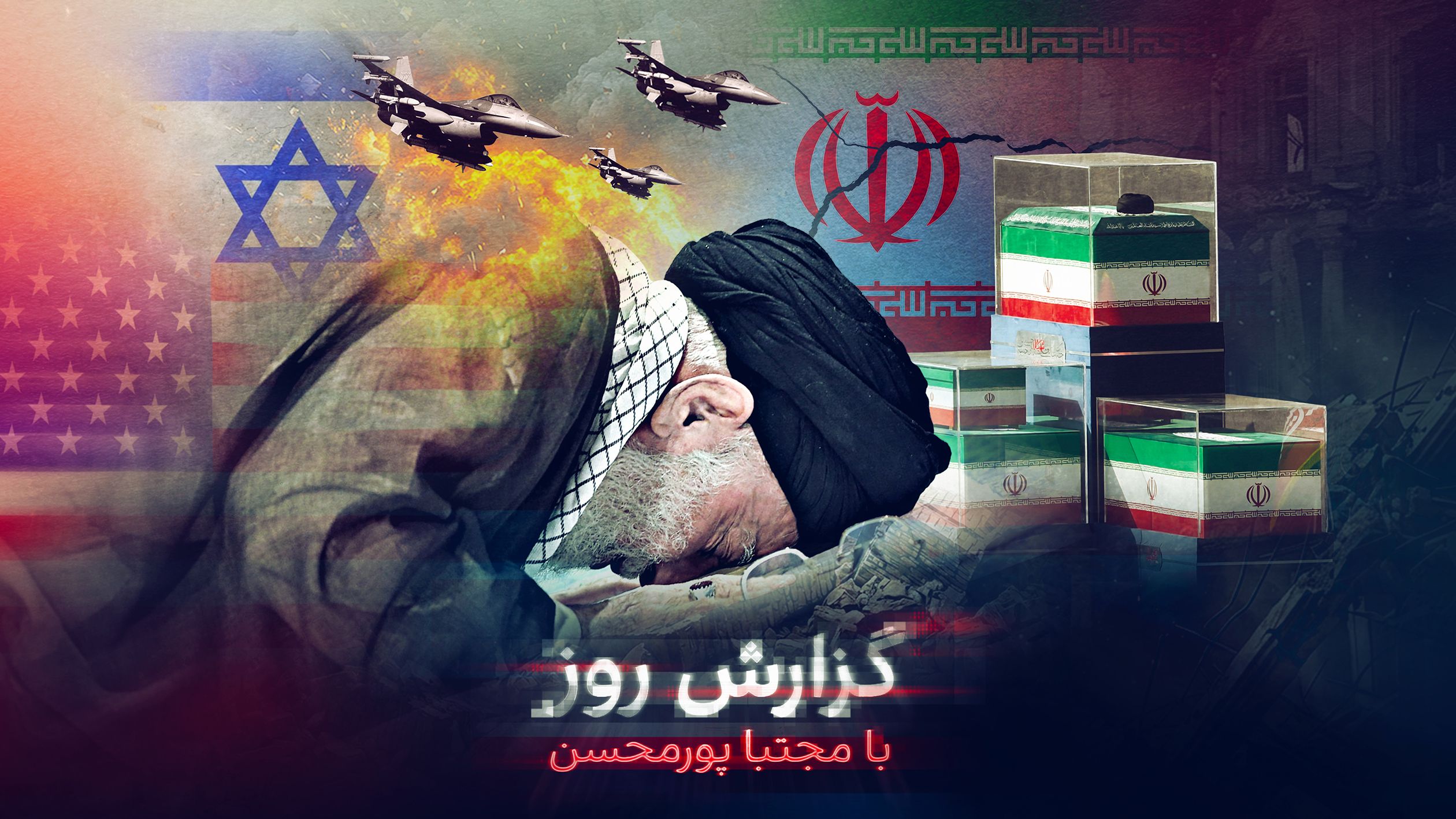 وعده انتقام در وداع بی‌شکوه خامنه‌ای؛ چگونه دیکتاتور ایران بر زمین افتاد؟