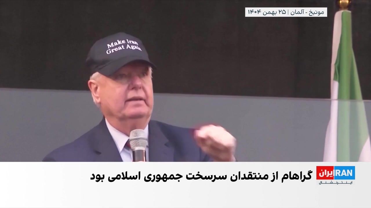 لیندزی گراهام، سناتور برجسته جمهوری‌خواه، درگذشت