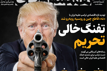 الاستراتيجية الأميركية.. والحرب الاقتصادية.. و"البندقية الفارغة".. والانقسام الداخلي