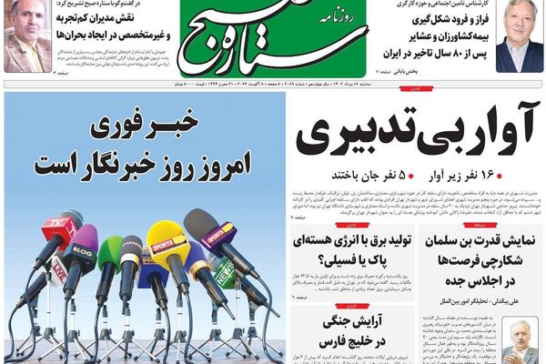 صحف إيران: النظام يتعامل مع الصحافيين كـ"أعداء" والعقوبات توقف خط الغاز مع باكستان