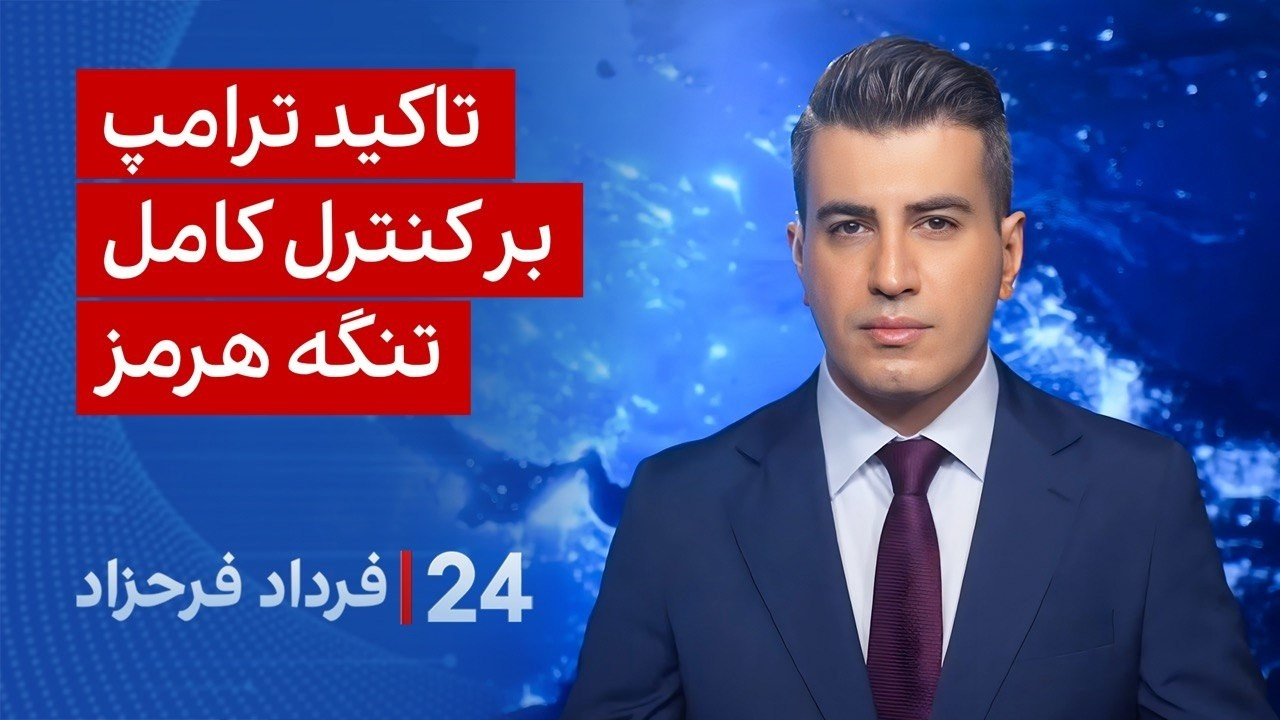 ‏‏‏﻿﻿۲۴ با فرداد فرحزاد: تاکید ترامپ بر کنترل کامل تنگه هرمز