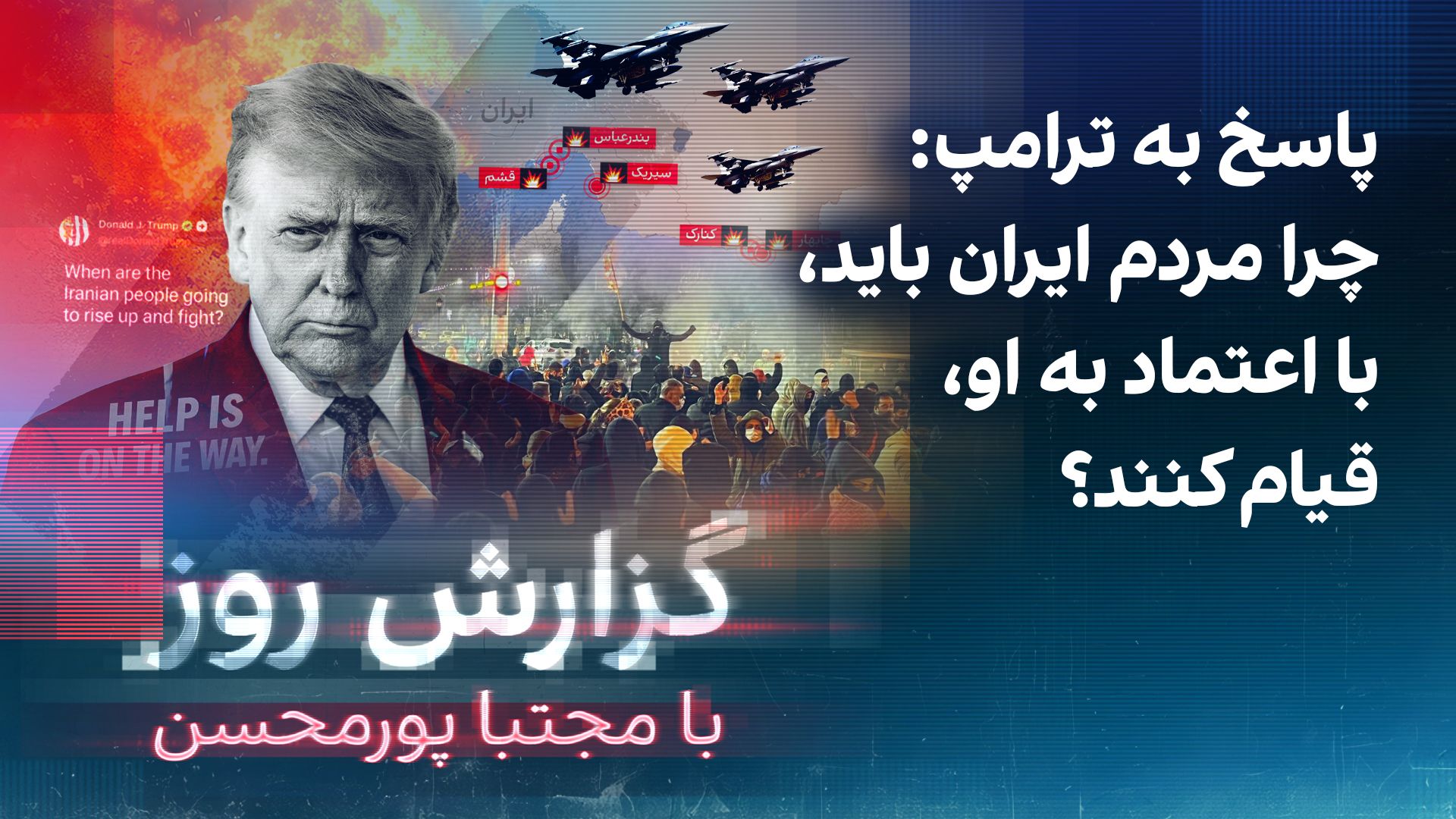 گزارش روز با مجتبا پورمحسن: پاسخ به ترامپ: چرا مردم ایران باید به او اعتماد کنند؟