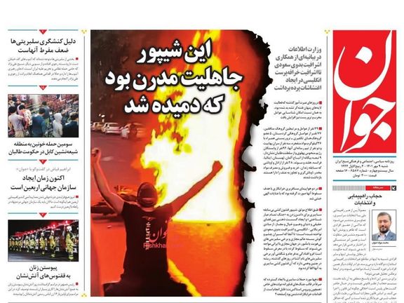 صحف إيران:اتساع الاحتجاجات.. ومطالبة كيهان بمعاقبة المشاهير.. ودور الأجانب في المظاهرات