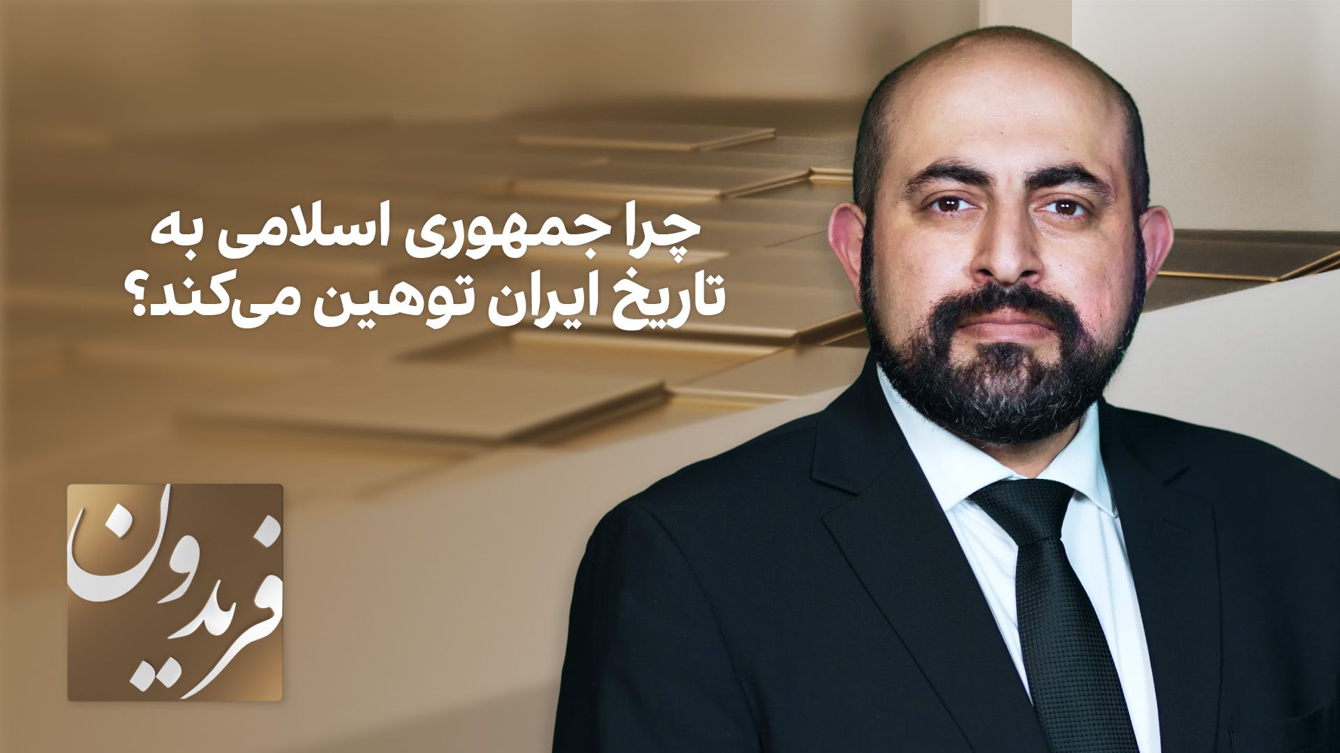 فریدون: چرا جمهوری اسلامی به تاریخ ایران توهین می‌کند؟