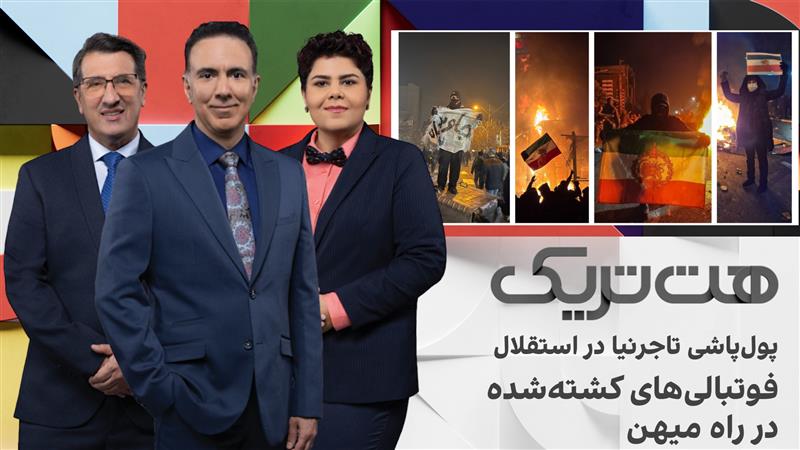 هت‌تریک؛ از فوتبالی‌های کشته‌شده در راه میهن تا پول‌پاشی تاجرنیا در استقلال