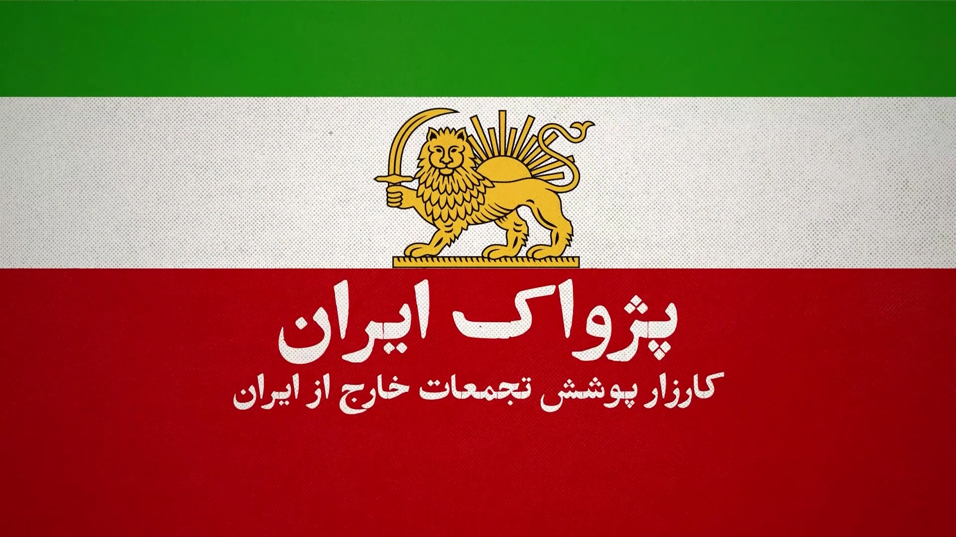 پژواک ایران، بستری برای بازتاب همبستگی جهانی با انقلاب ملی ایرانیان