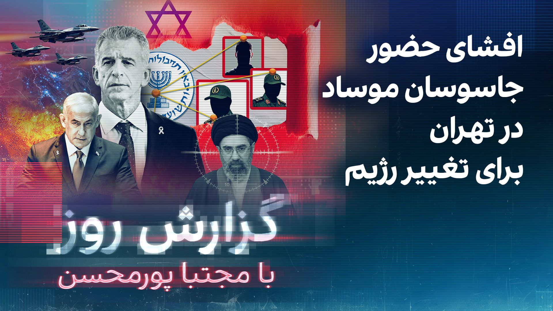 گزارش روز با مجتبا پورمحسن: افشای حضور جاسوسان موساد در تهران برای تغییر رژیم