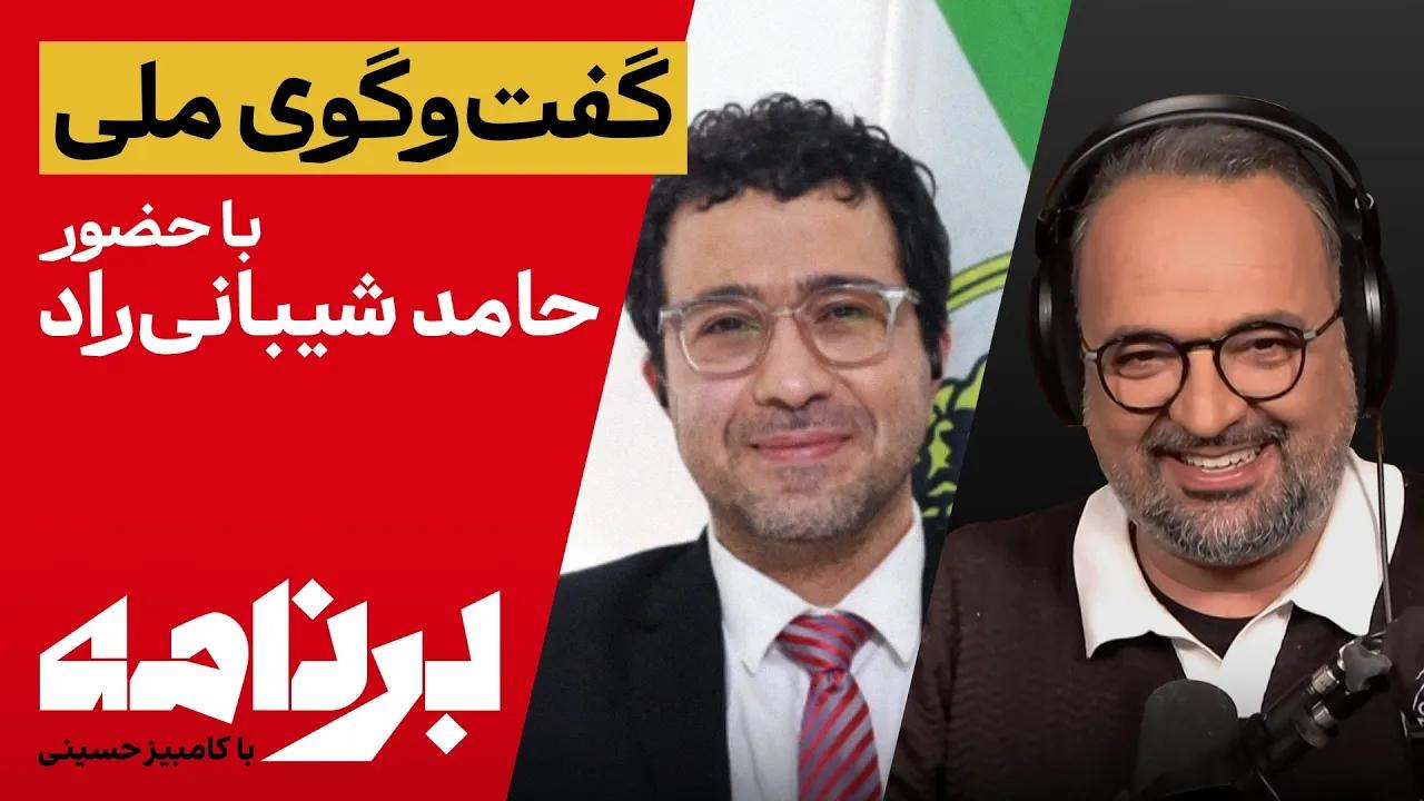 برنامه با کامبیز حسینی؛ گفت‌وگوی ملی با حضور حامد شیبانی‌راد