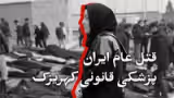 قتل عام ایران؛ پزشکی قانونی کهریزک