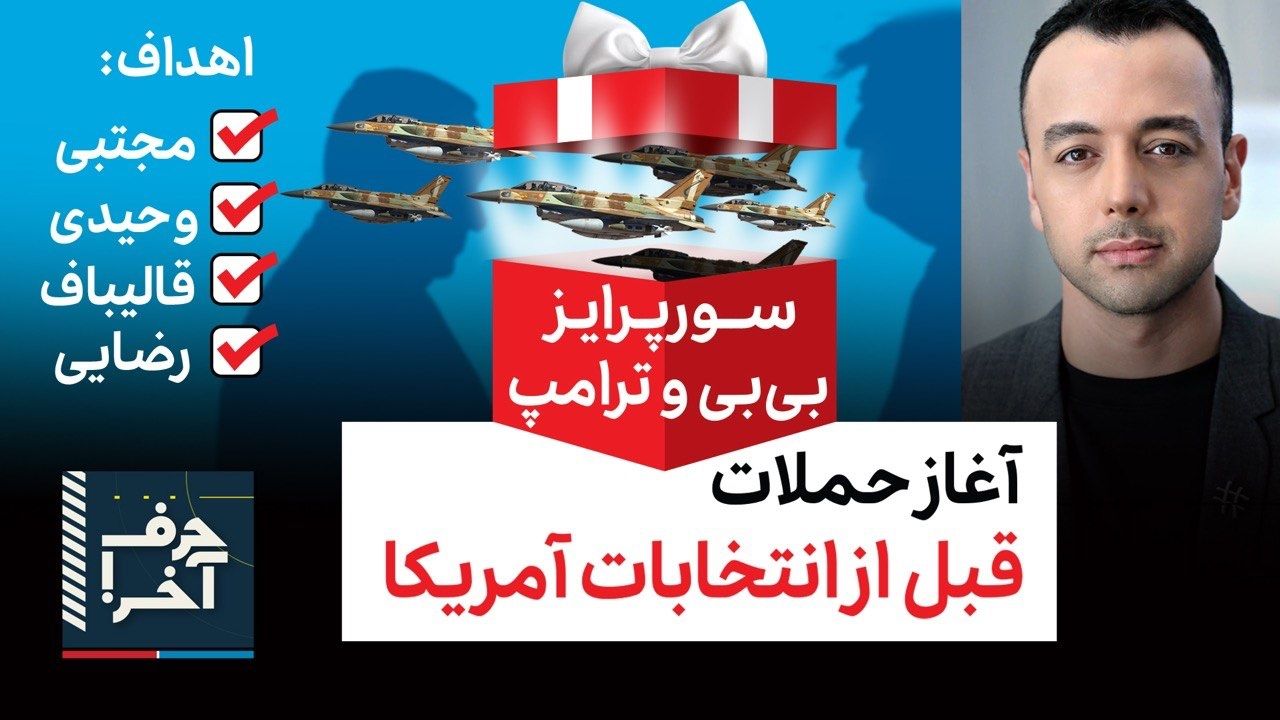 حرف آخر با پوریا زراعتی- آغاز حملات همزمان با فشار محاصره