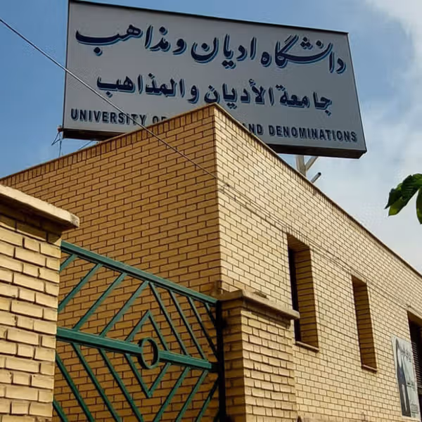 یک عضو هیات علمی دانشگاه «ادیان و مذاهب» به دلیل بیان اظهاراتی در کلاس درس تعلیق شد