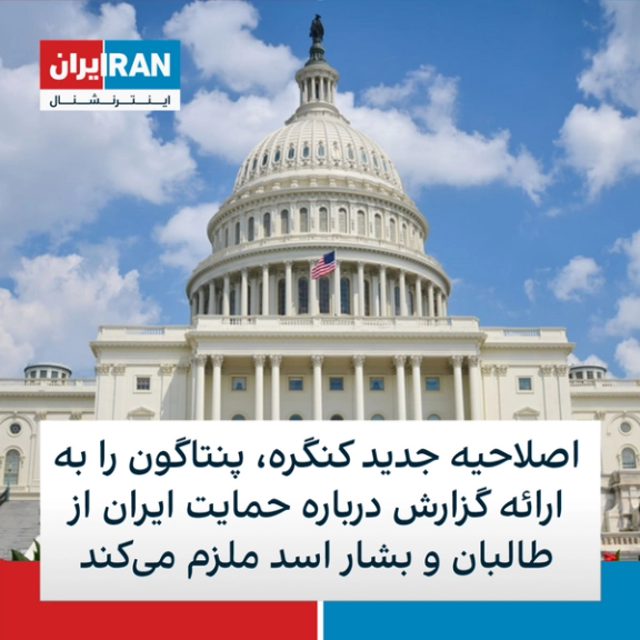 The US Congress approves amendments to require the Pentagon to report Iran's support for the Taliban and Bashar al-Assad