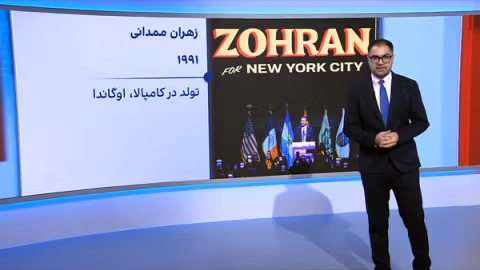 پیوست: پیروزی نامزد سوسیالیست حزب دموکرات در انتخابات بزرگترین شهر آمریکا