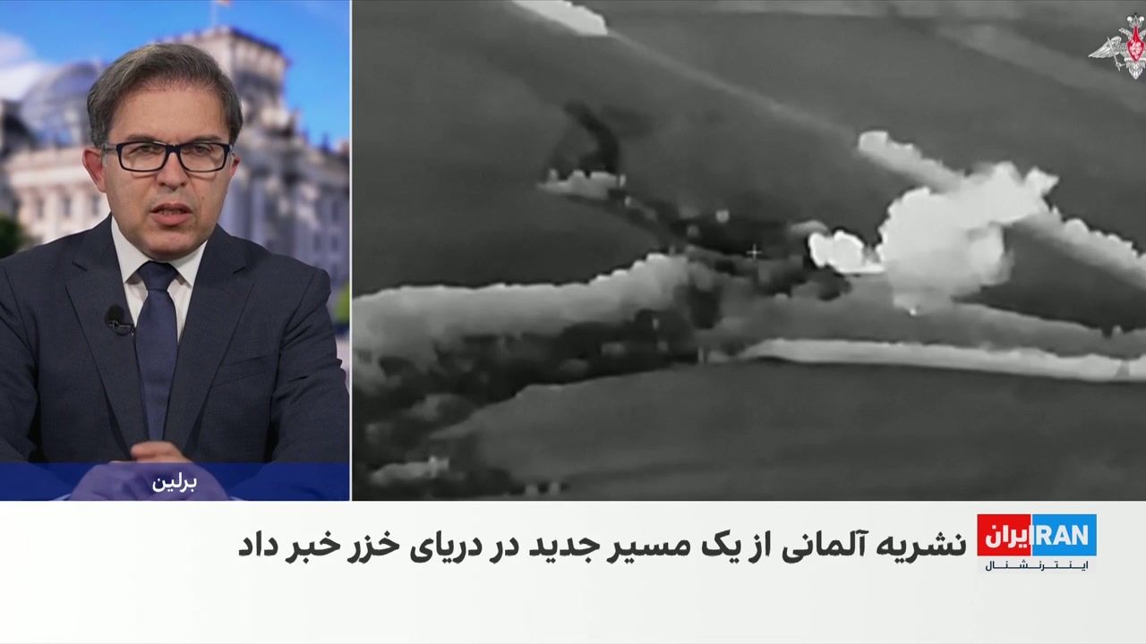 نشریه آلمانی: روسیه مسیر انتقال سلاح به ایران از دریای خزر ایجاد کرده است