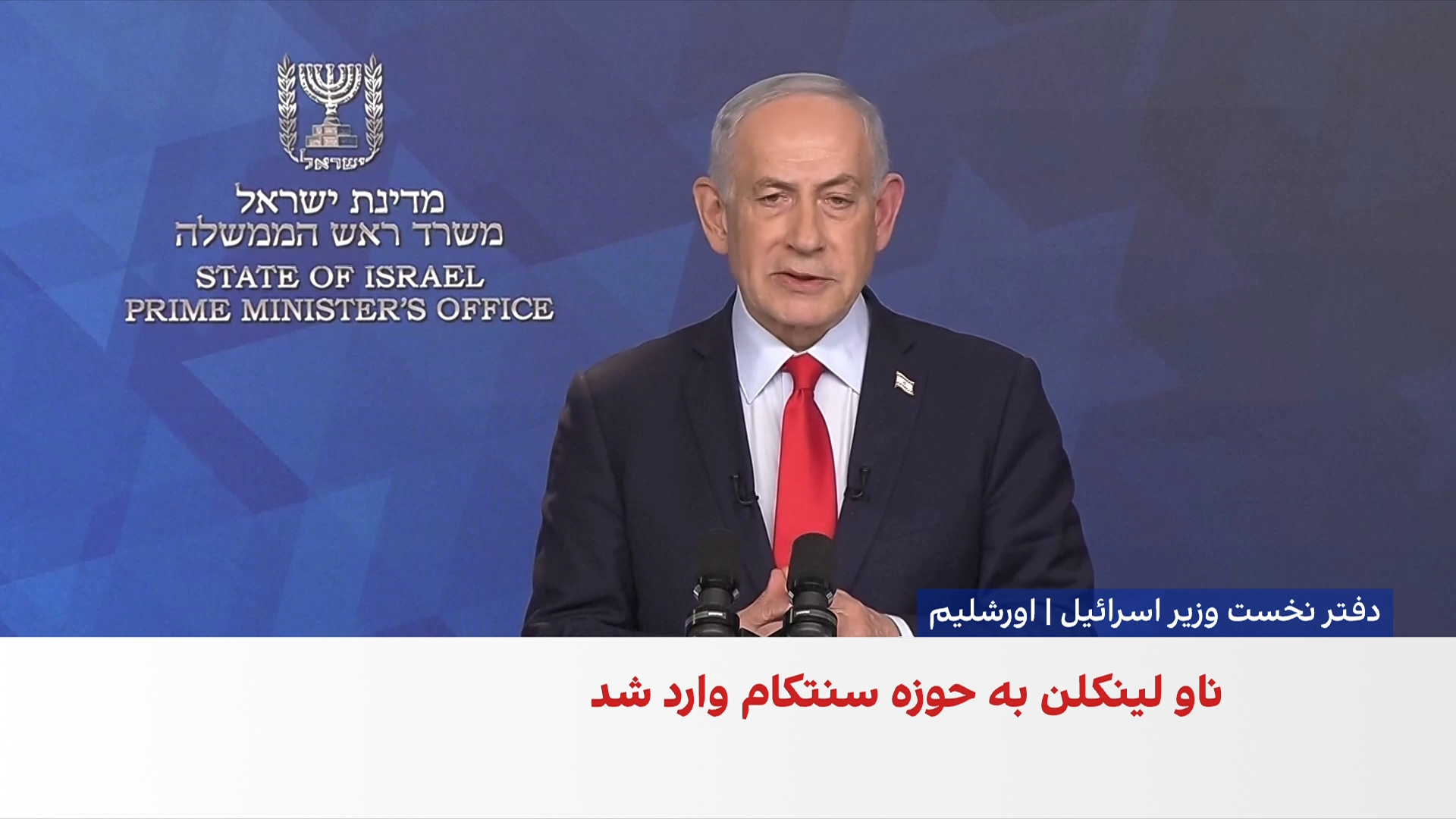 نتانیاهو: اگر ایران به اسرائیل حمله کند، پاسخ ما با نیرویی خواهد بود که هرگز ندیده است