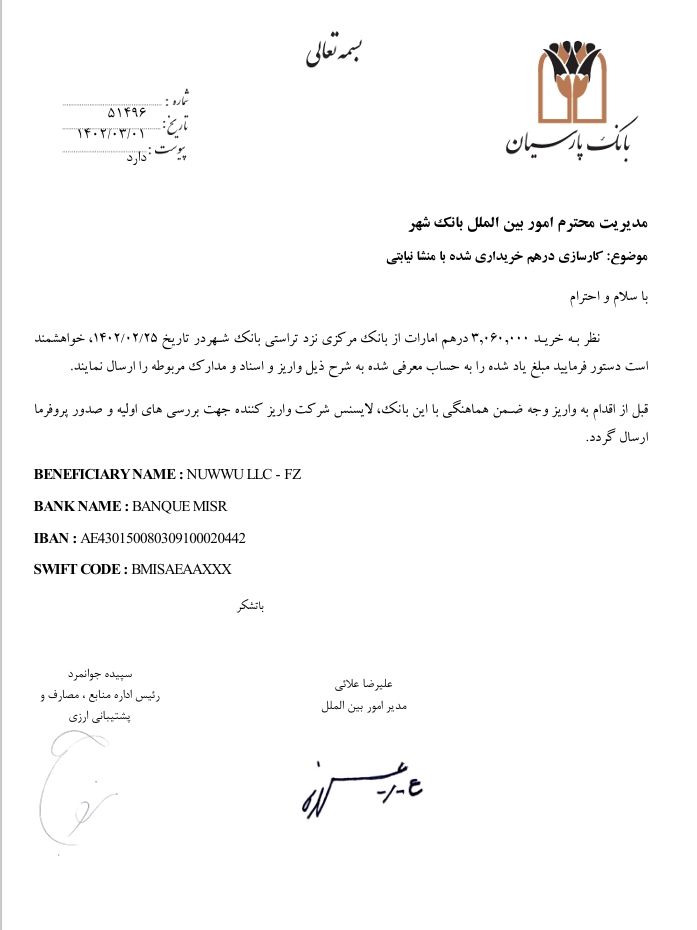 A Bank Parsian letter instructed Bank Shahr to transfer 3.06 million UAE dirhams from a trustee account to an account at Banque Misr.