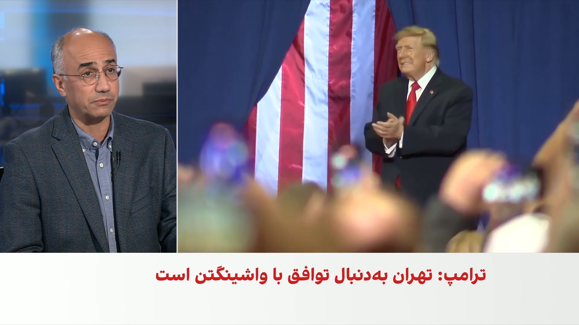 مرتضی کاظمیان: ترامپ همچنان به دنبال توافق با بخشی از حاکمیت جمهوری اسلامی است