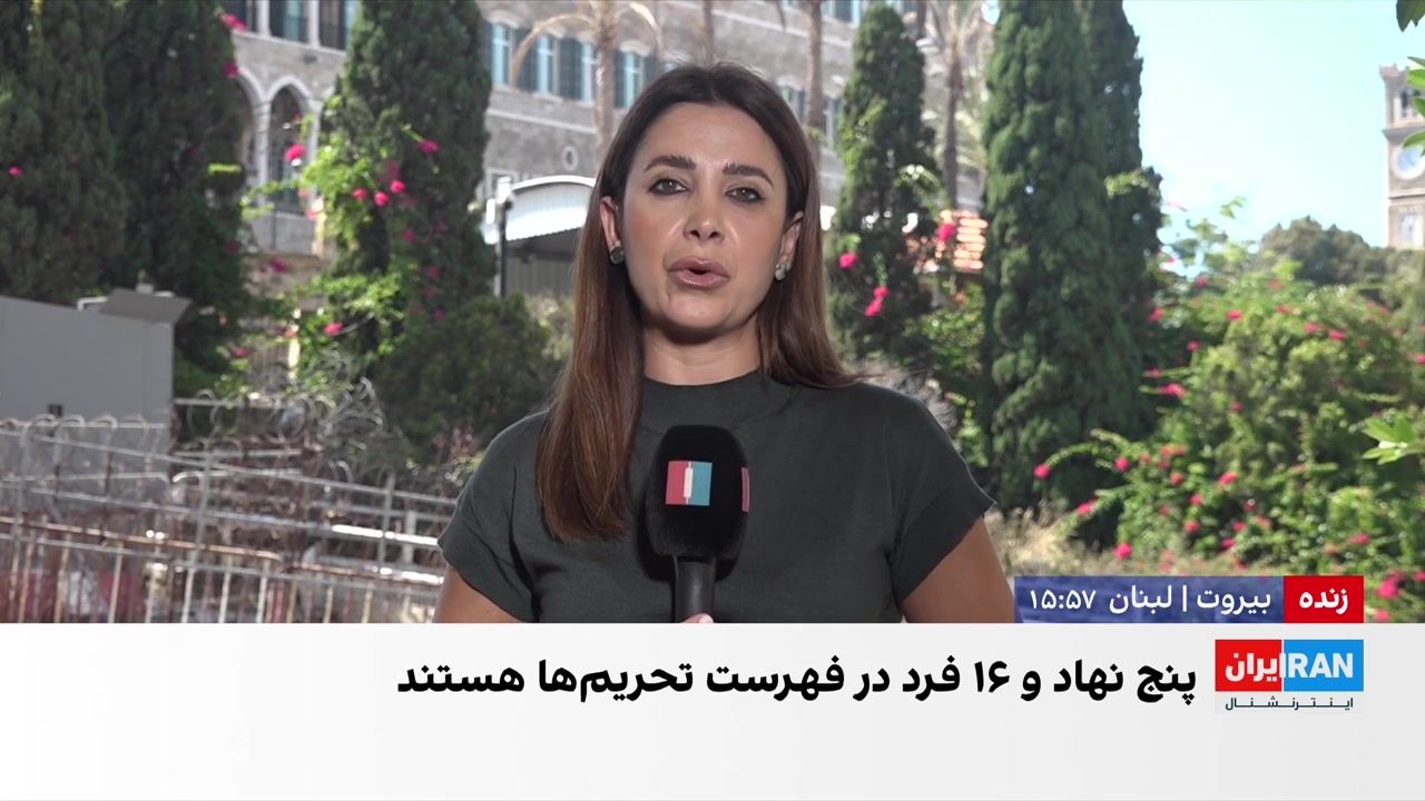 آمریکا شبکه مالی حزب‌الله لبنان را هدف تحریم‌های تازه قرار داد