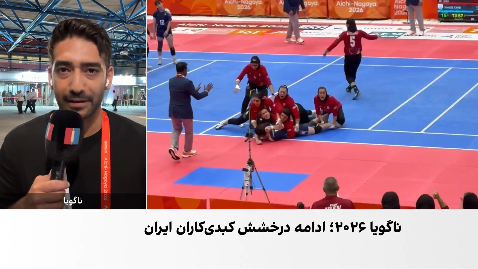 کبدی زنان و مردان ایران فینالیست بازی‌های آسیایی ناگویا شدند