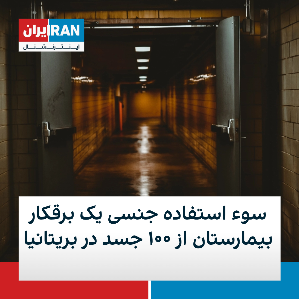 پلیس در بریتانیا از سوء‌استفاده جنسی یک برقکار بیمارستان از ۱۰۰ جسد در  سردخانه‌ها خبر داد | ایران اینترنشنال