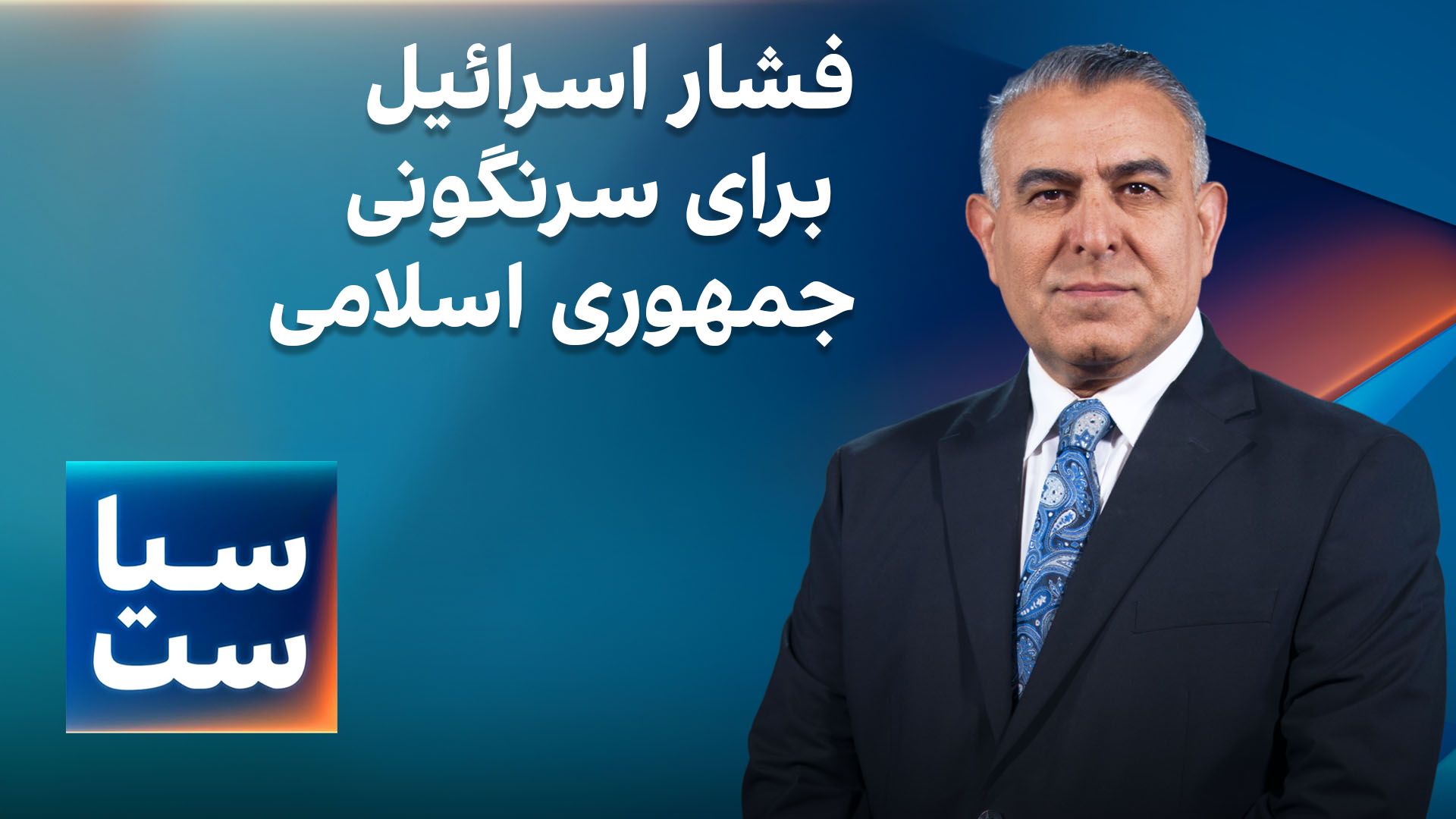  سیاست با مراد ویسی: فشار اسرائیل بر آمریکا برای سرنگونی جمهوری اسلامی