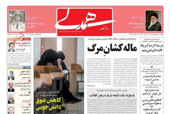 صحف إيران: مخاوف رئيسي في نيويورك..ومحاكمة خاتمي..وإلغاء "الحجاب الإجباري"