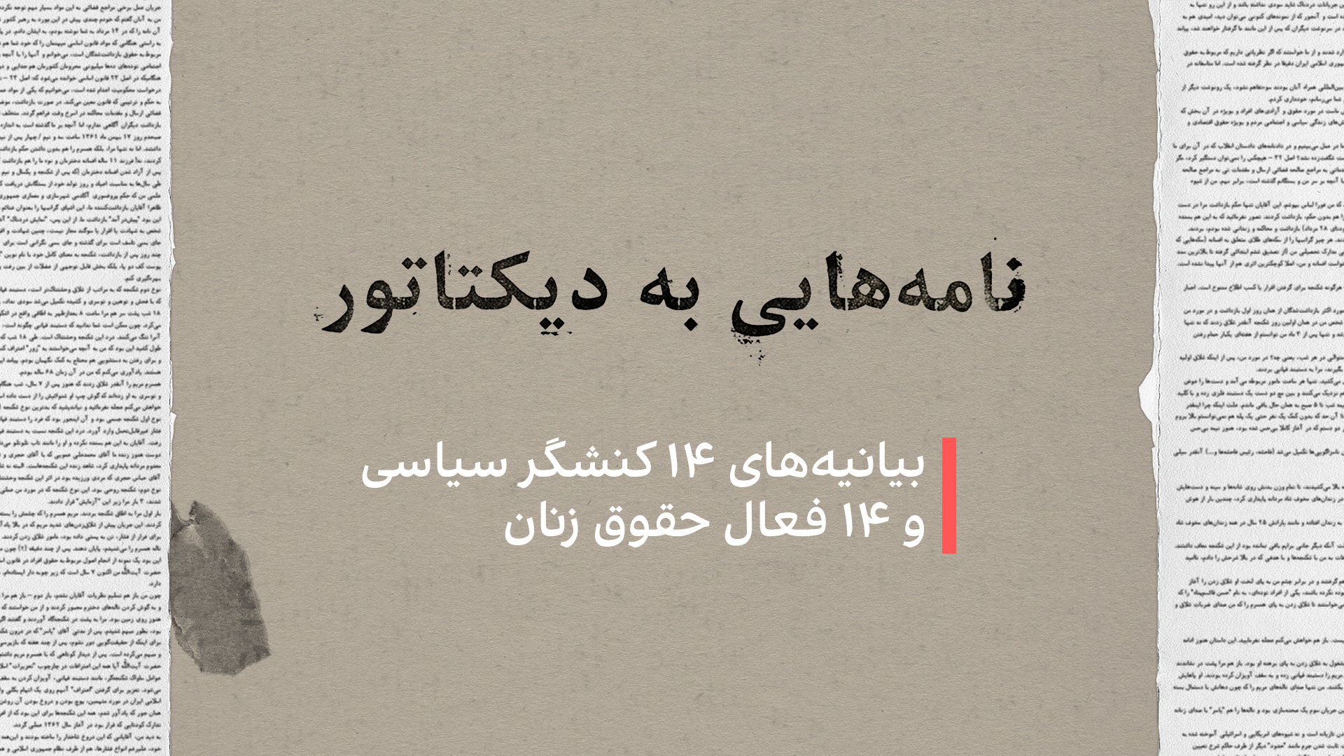 نامه‌هایی به دیکتاتور: بیانیه‌های ۱۴ کنشگر سیاسی و ۱۴ فعال حقوق زنان