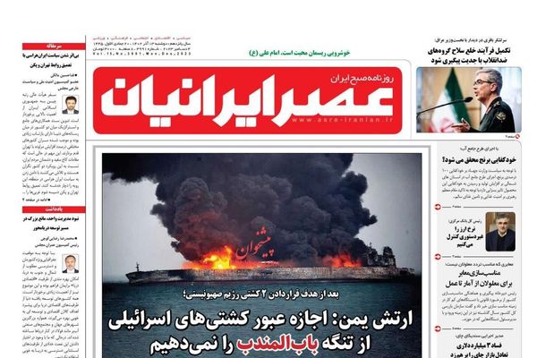 صحف إيران: "عقلانية" طهران في غزة.. وهجوم الحوثيين على السفن التجارية.. وانهيار التومان